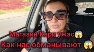 Магазин Кари. ужас! Как нас обманывают!