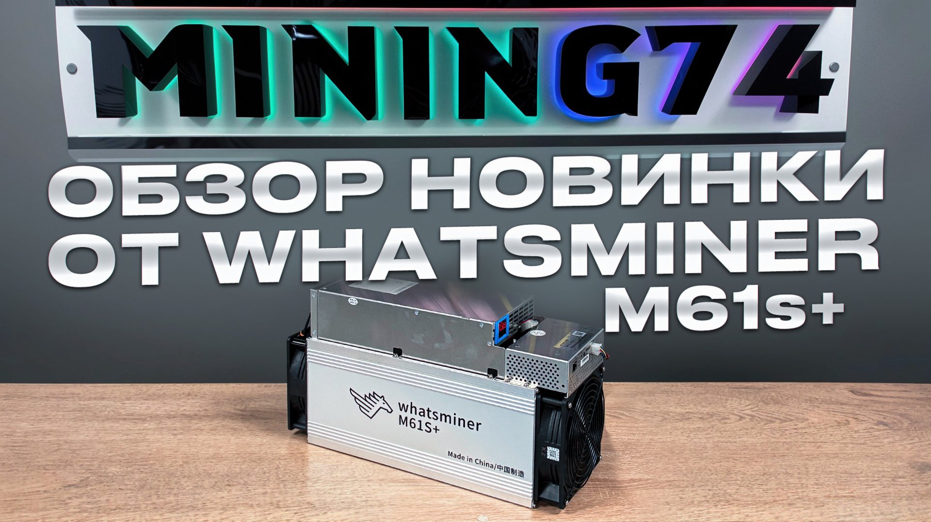 Whatsminer M61s Доход  обзор  энергопотребление  238-240t