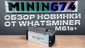 Whatsminer M61s+ Доход | обзор | энергопотребление | 238-240t