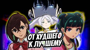 РЕЙТИНГ ПОПУЛЯРНЫХ АНИМЕ | от ХУДШЕГО к ЛУЧШЕМУ