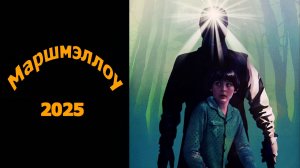 Маршмэллоу Трейлер фильма 2025