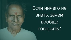 Ты ничего не знаешь и в этом суть. Знание и невежество. Нисаргадатта Махарадж