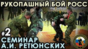 Рукопашный бой РОСС: семинар Александра РЕТЮНСКИХ – 2.