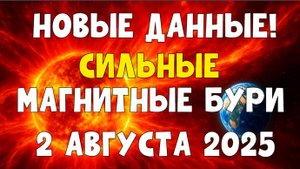 🔥НОВЫЕ ДАННЫЕ! СИЛЬНЫЕ МАГНИТНЫЕ БУРИ 2 АВГУСТА 2025 - ПИК УЖЕ БЛИЗОК!