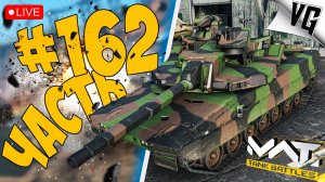 EMBT 120 И KF31 LYNX - СМОТРИМ ➤ ЧАСТЬ 162 ➤ MWT: TANK BATTLES 🔴 #mwttankbattles