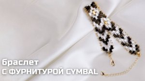 Плетем браслет из бисера Half Tila с фурнитурой CYMBAL