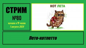 Стрим #80 "Лето-котлетто"