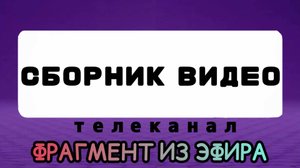фрагмент из эфира телеканала сборник видео HD 1 часть
