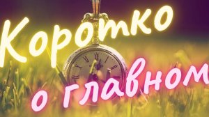 КОРОТКО О ГЛАВНОМ