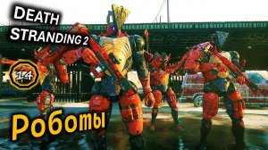 DEATH STRANDING 2 | Возвращение домой | РОБОТЫ Как справиться | Заказ #7