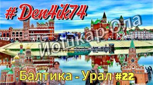 Едем из Балтики #22 проездом через Йошкар-Олу и Снова Мы Здесь Задержались!