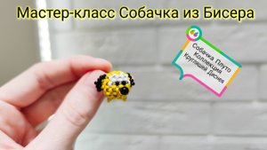 Мастер-класс Собачка  Плуто  из Бисера