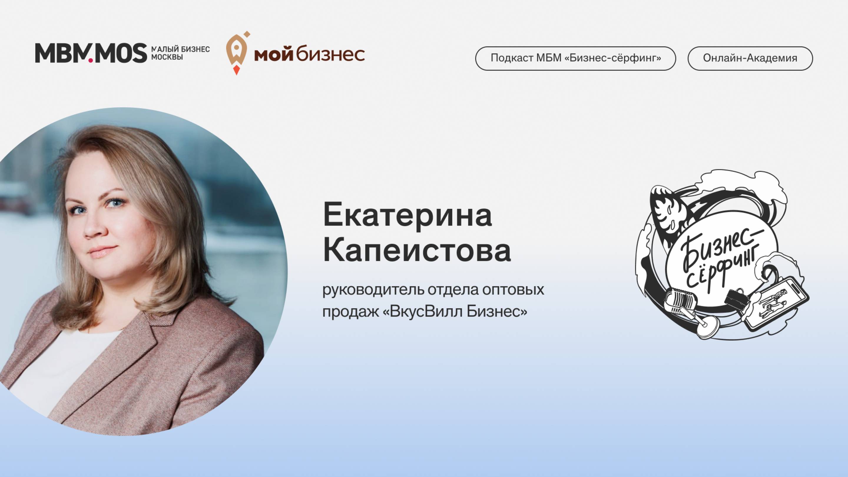 Поставка продуктов B2B «ВкусВилл Бизнес». Екатерина Капеистова в сезоне «Международный бизнес»