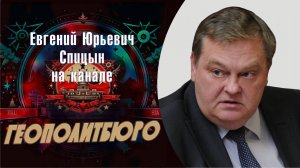 "Цена договоров с Западом: о нерушимости границ в Европе". Е.Ю.Спицын на канале Геополитбюро