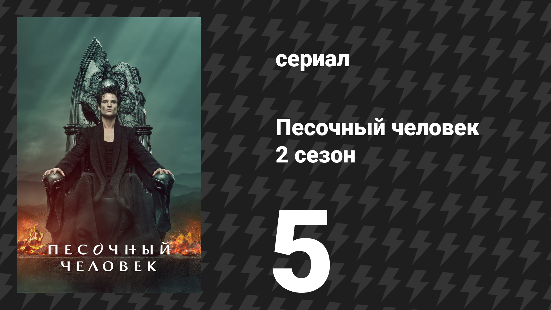 Песочный человек 2 сезон 5 серия «Песнь Орфея» (сериал, 2025)
