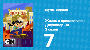 Жизнь и приключения Джунипер Ли 3 сезон 7 серия (мультсериал, 2007)