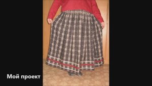 деревенская юбка
