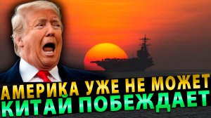 Вот это поворот… Америка уже не может…  Китай побеждает!