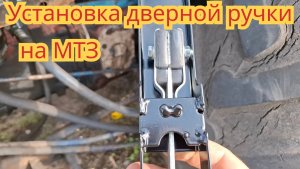 Установка дверной ручки и фиксатора двери, на тракторе мтз-80.