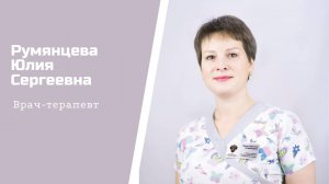 Терапевт, нефролог Румянцева Юлия Сергеевна: видеопортрет