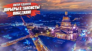 Губернатор Петербурга не осилил – иностранцы останутся курьерами и даже таксистами!