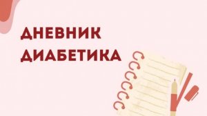 31.07.25. Мой дневник диабетика.