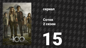 Сотня 2 сезон 15 серия «Кровь за кровь: Часть 1» (сериал, 2014)