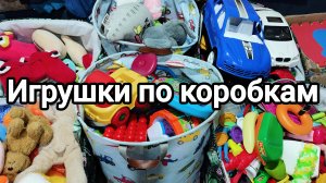 играем и раскладываем игрушки по коробкам с детьми