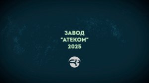 🔹 Завод «Атеком»: Надежность и качество с 2006 года! 🏭