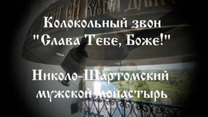 Колокольный звон "Слава Тебе, Боже!" Николо-Шартомский мужской монастырь 28.07.2025