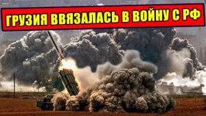 Как Грузины пытаются подбить Россию под новый фронт