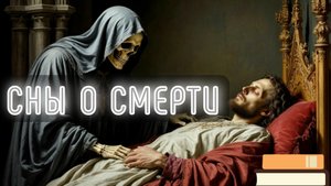 СНЫ МОГУТ ПРЕДСКАЗЫВАТЬ СМЕРТЬ и указывать на Загробную жизнь