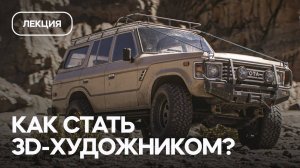 Как стать 3D-художником в геймдеве в 2025 году? Blender, Substance, UE5
