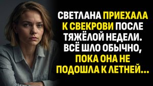 Жизненные истории. Светлана приехала к свекрови после тяжёлой недели. Всё шло. Слушать аудиорассказ