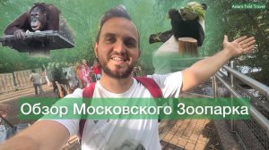 Честный Обзор МОСКОВСКОГО ЗООПАРКА! Зачем тысячи людей идут сюда? (Adam Test Travel)