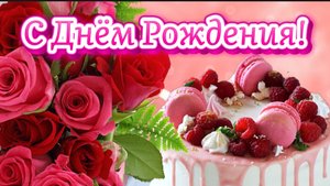 🌸 С ДНЁМ РОЖДЕНИЯ! 🎉 Красивое видео-поздравление женщине 💐 Музыкальная открытка с пожеланиями 🎁