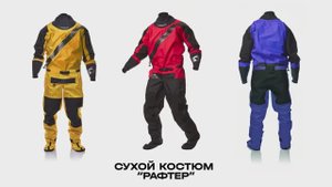 Сухой костюм VODAGEAR Рафтер. Обзор снаряжения для каякинга, водного туризма и сплава на катамаране