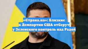 «Страна.ua»: Близкие к Демпартии США отберут у Зеленского контроль над Радой
