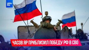 Освобождение Часова Яра приведет Россию к успеху