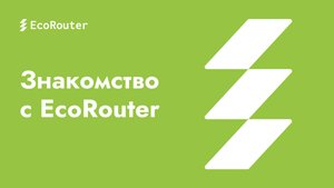 Знакомство с EcoRouter