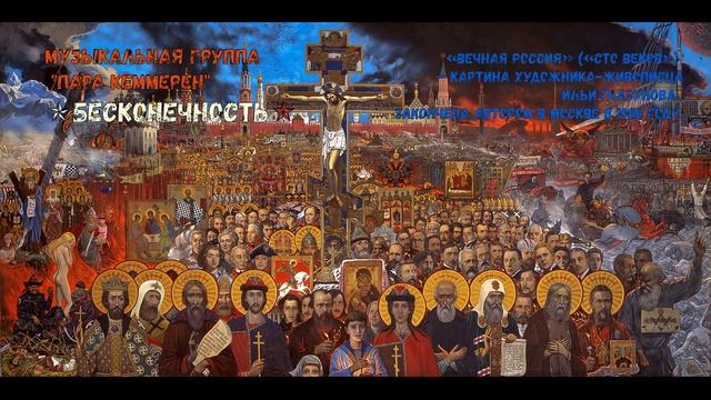 БЕСКОНЕЧНОСТЬ (КОЛЛАЖ-ПЕСНЯ)