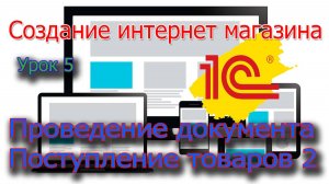 Создание интернет магазина. Урок 5 1С. Проведение документа Поступление товара