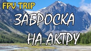 Поездка на Алтай в 2023. Актру.