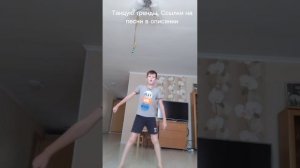 Танцую под тренды!