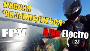 Мото FPV прогулка