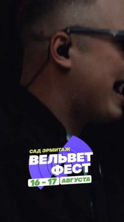 Приходи на ВЕЛЬВЕТ ФЕСТ 2025