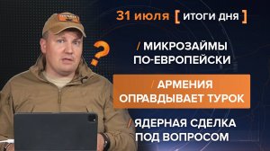 Микрозаймы по-европейски / Армения оправдывает турок / Ядерная сделка под вопросом