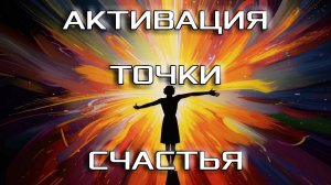 Активация точки счастья (тимуса)