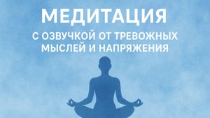 Медитация с озвучкой от тревожных мыслей и напряжения
