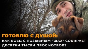 Как таджик ушел на СВО и стал настоящим шеф-поваром для бойцов?